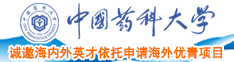 学生妹放学回家被大鸡巴日上了中国药科大学诚邀海内外英才依托申请海外优青项目