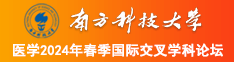 女人欠男人操网站南方科技大学医学2024年春季国际交叉学科论坛